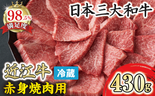 近江牛『赤身』焼肉用【430ｇ】【寛閑観】【FR08W】