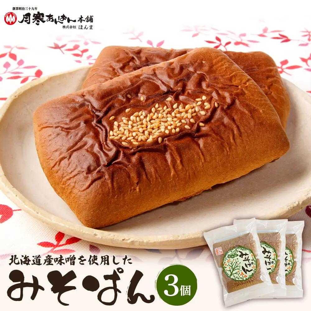 北海道産味噌を使用したみそぱん×3袋【17001CA0101】