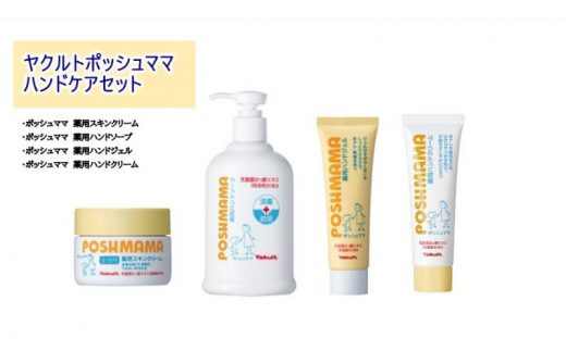 ハンドソープ ハンドクリーム ハンドケア ハンドジェル セット 詰め合わせ 薬用 消毒 スキンケア クリーム 手洗い 予防 人気 はんどそーぷ はんどくりーむ せっと はんどけあ スキンクリーム 日用品 雑貨 保湿 ギフト プレゼント 衛生 乳酸菌 ヤクルト化粧品 ヤクルト ポッシュママ 神奈川 湘南 藤沢