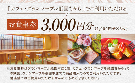 【 グランマーブル 】カフェ＆シャンパーニュ祇園ちから お食事券 3,000円分［ 京都 パン デニッシュ 食パン 人気 おすすめ ロングセラー おいしい ギフト プレゼント グルメ カフェ 食事 旅