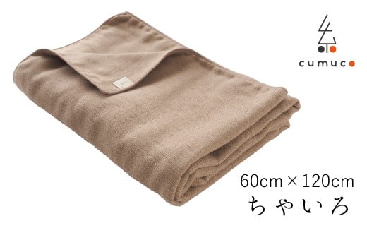 【G0289】cumuco（クムコ）６重織ガーゼバスタオル ２枚セット：配送情報備考　ちゃいろ