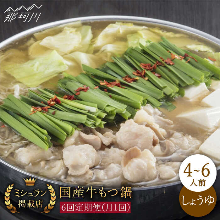 【ふるさと納税】【全6回定期便】ミシュラン掲載 国産牛もつ鍋醤油味ギフトセット（4〜6人前）＜博多もつ鍋星まつり＞ 那珂川市 | 定期便 もつ鍋 モツ鍋 もつなべ もつ鍋セット もつ 鍋[GAA012] 170000 17万円 以上