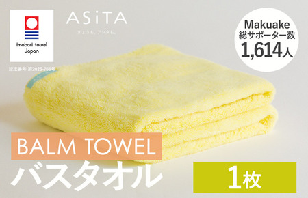 （今治タオルブランド認定）ASiTA BALM シリーズ  バスタオル 1枚セット イエロー【I003800BT1Y】