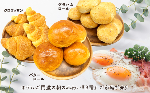 十和田ホテル朝食用パンセット（3種各15個）　【85P3002】【岩谷製パン有限会社】