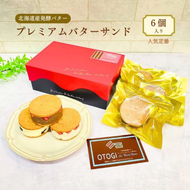 【ふるさと納税】 【人気定番】6個入り 北海道産発酵バター プレミアムバターサンド