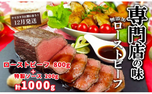 
12月1日～22日発送　ローストビーフ専門店の味　こだわり無添加ローストビーフ800gと特製ソース200g　合計1000g　年内発送　【訳あり】
