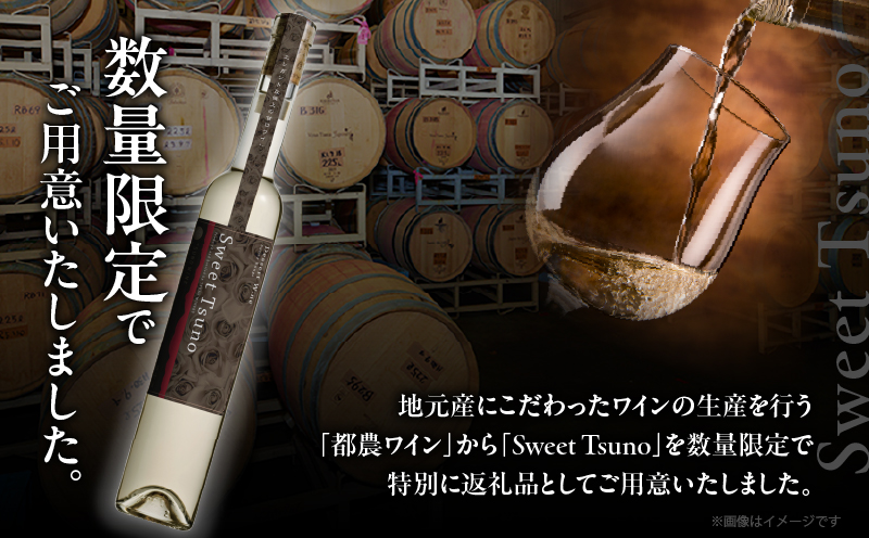 【数量限定】Sweet Tsuno(計1本)_T014-050【 ワイン 酒 アルコール 国産 人気 ギフト 食品 飲料 BBQ お土産 限定品 贈り物 送料無料 プレゼント】