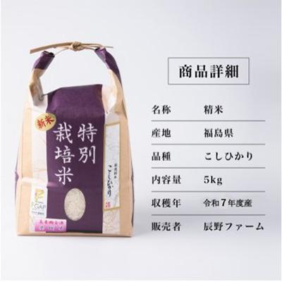 ふるさと納税 喜多方市 令和7年度産　美米郷会津柴城米　特別栽培米コシヒカリ　白米　5kg |  | 01