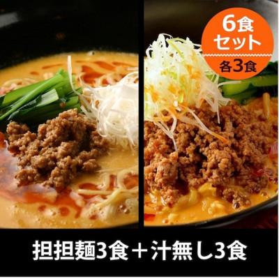 ふるさと納税 豊田市 担担麺3食・汁無し担担麺3食　合計6食セット