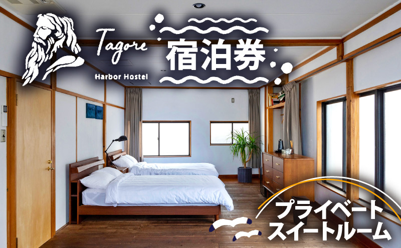 
            宿泊 ホステル 戸田 旅行 静岡 沼津 Tagore Harbor Hostel 宿泊券 ベイサイド スイートルーム 母の日 父の日
          