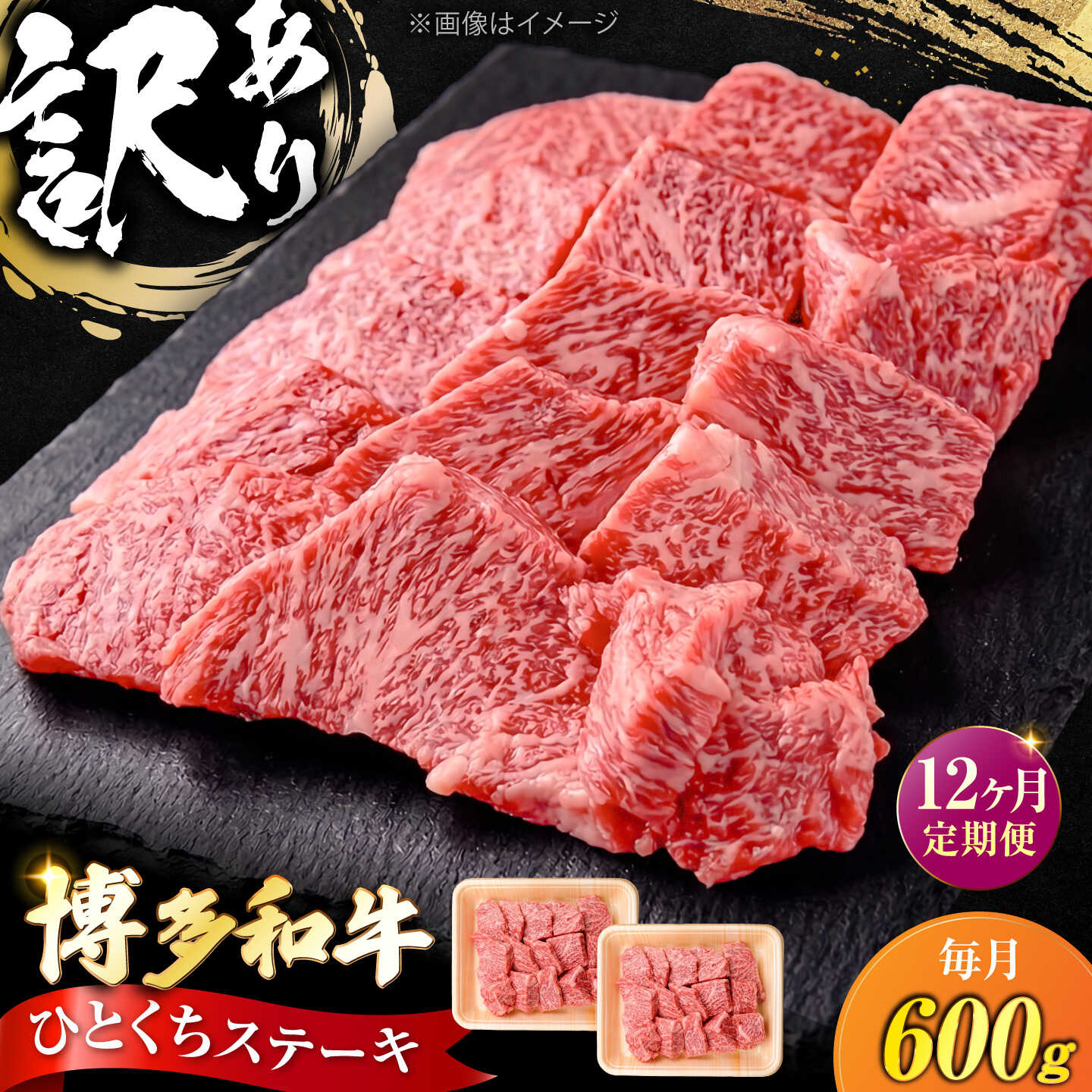 【ふるさと納税】【全12回定期便】訳あり 博多和牛 一口ステーキ 計600g《豊前市》【肉のくまもと屋】[VFD073] 牛肉 和牛 国産 冷凍 人気 簡易包装 定期便 焼肉 焼き肉 BBQ バーベキュー
