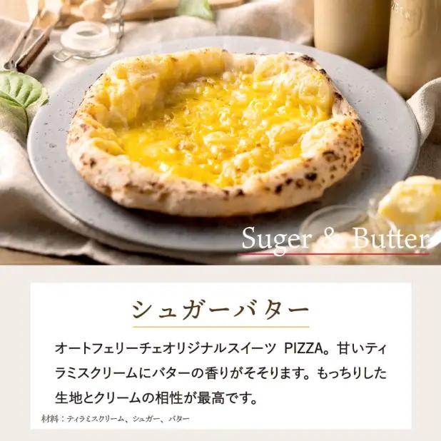 【本格石窯】PIZZA AUTO FELICE ピッツァ「シュガーバター」004AF01N.／ピザ 冷凍 ナポリピザ 石窯 手作りピザ ピザ生地 お菓子 スイーツ pizza イタリア産チーズ イタリ