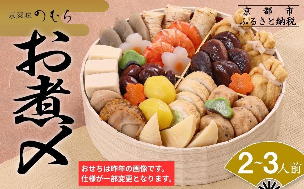 
                  おせち お煮〆(一段重・2～3人前)《2027年 数量限定》【京菜味 のむら】［ 京都 おせち おせち料理 京料理 人気 おすすめ 2027 正月 お祝い グルメ ご自宅用 冷凍 送料無料 お取り寄せ ］
                