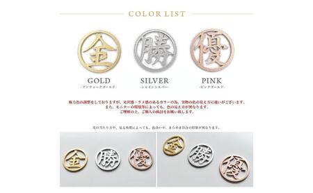 漢字1文字 メタリックカラー ゴルフマーカー オリジナルマーカー作成 ゴルフ用品 ギフト プレゼント 記念 おしゃれ ゴルフ好き 千葉市 千葉県 アンティークゴールド