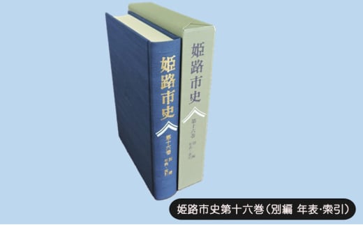 [№5258-1087]姫路市史第十六巻（別編 年表・索引）【本　市史　姫路　郷土　歴史　16　別編　年表　索引　最終】