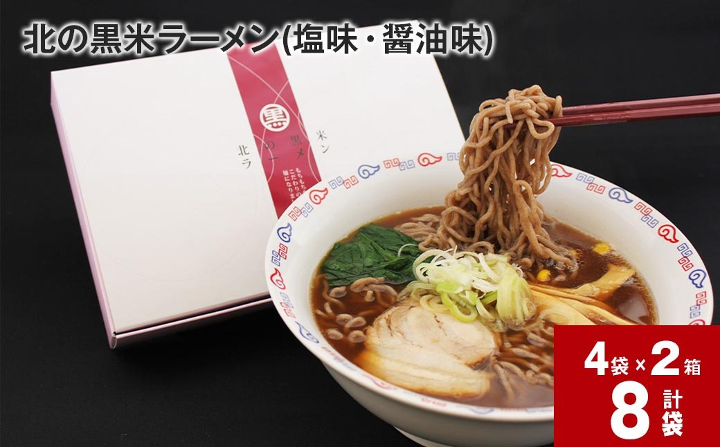 
北の黒米ラーメン(塩味・醤油味) 各味2袋(合計4袋セット)×2箱
