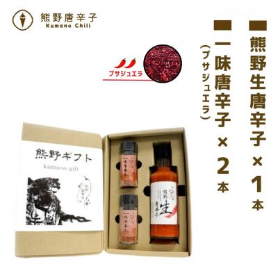 ふるさと納税 熊野市 【テレビで紹介されました】熊野唐辛子ギフト4(一味唐辛子(プサジュエラ)×2本と生唐辛子のセット)