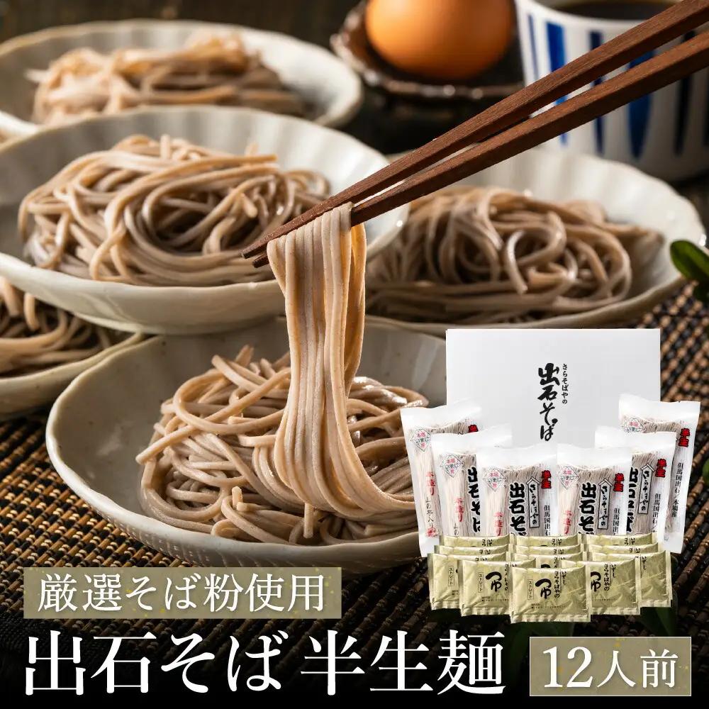 出石そば 半生麺 つゆ付き 12人前