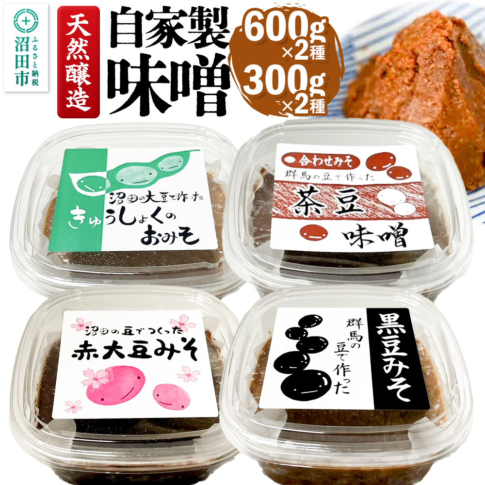 天然醸造 自家製味噌4種の詰め合わせ 600g×2種（給食みそ・茶豆みそ）300g×2種（赤大豆みそ・黒豆みそ）セット