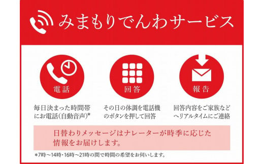 
郵便局のみまもりサービス「みまもりでんわサービス（携帯電話）」（12か月）
