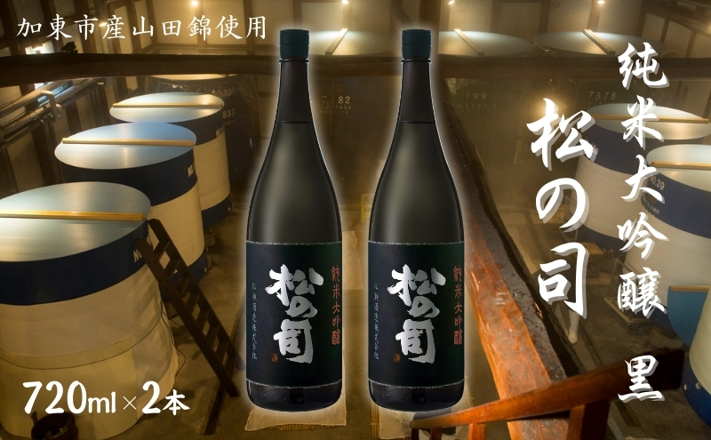 松の司 純米大吟醸 黒 720ml×2本 松瀬酒造 加東市産山田錦使用 化粧箱入[ フロンティア東条 日本酒 お酒 酒 四合瓶 贈答品  ]