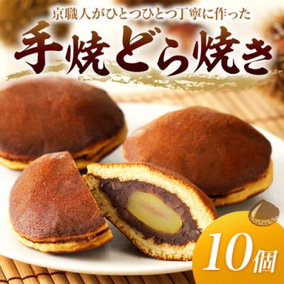 ふるさと納税 京丹後市 和菓子 銘菓 丹後名物 『栗入り 手焼き どら焼き』10個入り 栗が丸ごと ごろっと1個!手土産にも