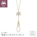 【ふるさと納税】 ペンダント ネックレス ジュエリー レディース アクセサリー K18 ゴールド 0.12ct 花型 メレ ダイヤ K18YG 鑑別書付 保証書付 k115-065