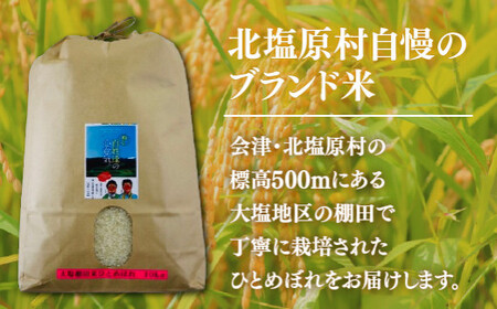 【先行予約/令和8年産 新米】会津・北塩原村産「ひとめぼれ」10kg（大塩棚田米・標高500ｍ里山栽培） KBK039