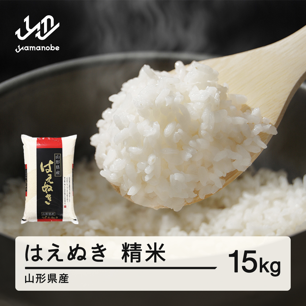 ＜先行予約＞新米 はえぬき 精米 15kg 令和8年産 2026年産 山形県産 12月上旬~12月中旬頃に順次発送 tf-hasxb15-12f 12月上旬~12月中旬頃に順次発送