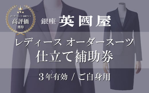 銀座英國屋 レディースオーダースーツ 【3年有効】仕立て補助券 6万円分 ご自身用包装 | 英國屋 英国屋 スーツ オーダースーツ オーダーメイド ビジネス ビジネススーツ スーツ suits オーダーメードスーツ 贈答 ギフト 仕立券 チケット 券 利用券 高級 リクルート お祝い 高級スーツ 贈り物 ギフト カスタムスーツ 記念 コート スーツ 20万円 3年 埼玉県 北本市