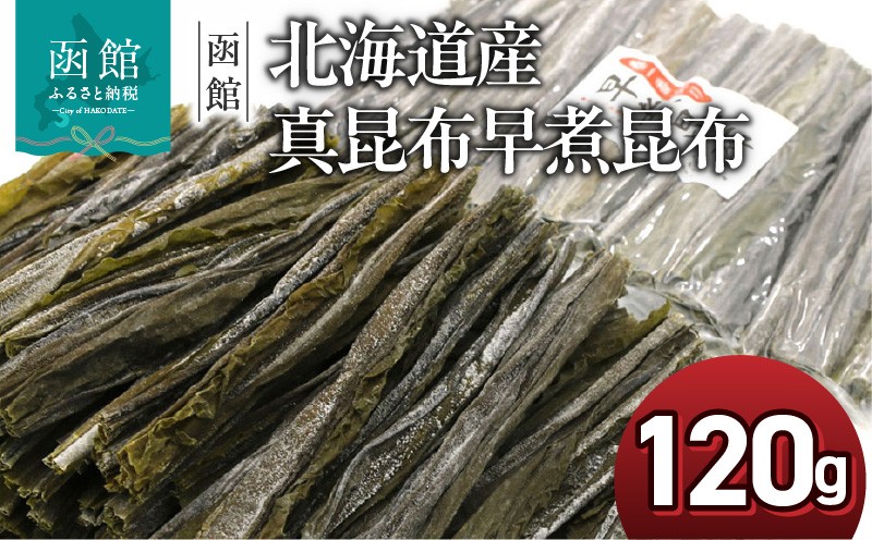 
                  北海道産 真昆布 早煮昆布 120g 15cmカット チャック付袋入 新芽 若い 昆布 やわらかい 食感 おでん 煮物 食べる昆布 出汁 湯豆腐 鍋 煮しめ 味噌汁 和食 結びやすい 巻きやすい 煮えが早い 味がしみやすい 便利 お土産 お取り寄せ 北海道 函館 送料無料 _HD122-025
                