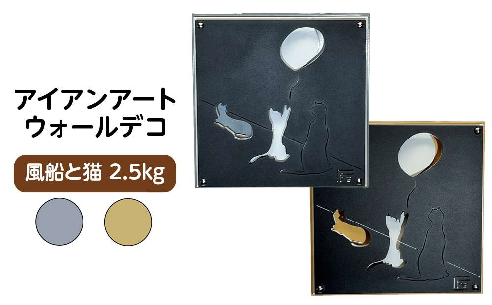 
                  【2色セレクト】アイアンアートウォールデコ風船と猫　2.5kg [No.893] ／ インテリア 間接照明 立体感 アニマル 岐阜県
                