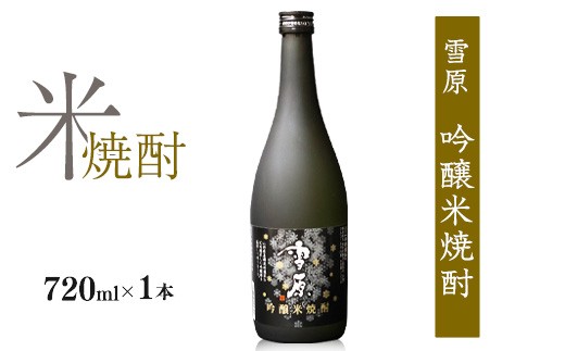 雪原 吟醸米焼酎 雪女神 720ml×1本【全国酒類コンクール1位】 焼酎 米焼酎 酒 受賞酒 山形　0160-E-FR034
