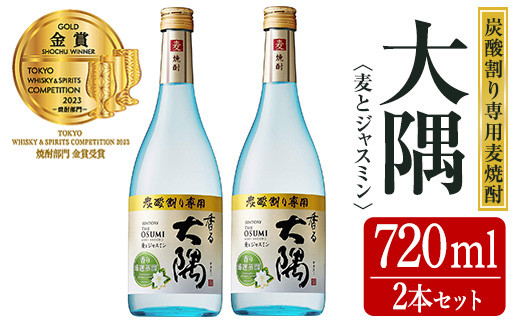 ＜内容量が選べる！＞＜炭酸割り専用焼酎＞香る大隅 麦とジャスミン(720ml×2本)【曽於市観光協会】 A399-v02