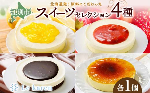 
                  スイーツセレクション4種 チーズケーキ 生チーズケーキ ケーキ 北海道 スイーツ れもん ブラウニー チョコ プリン いちご おやつ デザート チーズ お取り寄せ 詰め合わせ 送料無料 ギフト ルカレン 冷凍 江別市 EB8-0453
                