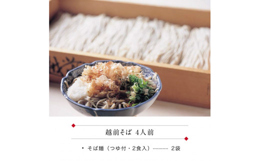 越前そば 生蕎麦 4食 つゆ付き [A-088027] / たからや商店 越前宝や 蕎麦 ソバ そば 越前蕎麦 生そば 生蕎麦 生ソバ 冷蔵