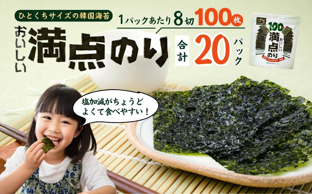 
            おいしい満点のり (100枚入/20パック) |  韓国海苔 味付 海苔 美味しい パリパリ ご飯 ごはん 塩 塩加減 塩味 お弁当 味 量 ちょうど良い 丁度良い おとも おにぎり ごま油 家族 リピート 何回 国内 本場 ストック おかず シン・インターナショナル 埼玉県 草加市
          