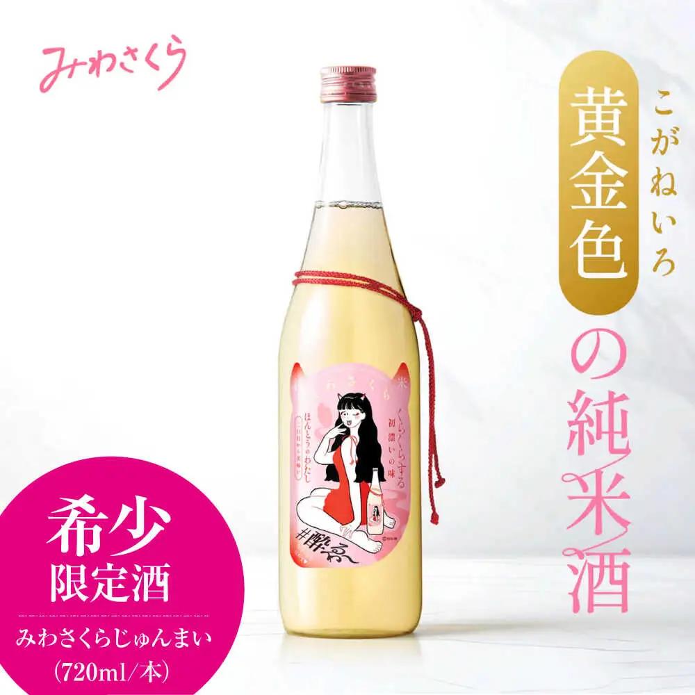  日本酒 みわさくらじゅんまい 720ml×1本 お酒 地酒 酒 純米酒 広島 美和桜 [APBF008] 日本酒 