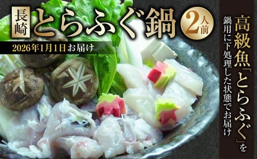 【2026年1月1日着】 長崎とらふぐ鍋 2人前 ／ とらふぐ鍋 とらふぐ ふぐ フグ 魚 さかな 高級魚 鍋 鍋セット セット 産地直送 九州 長崎県産 長崎県 長崎市 冷蔵