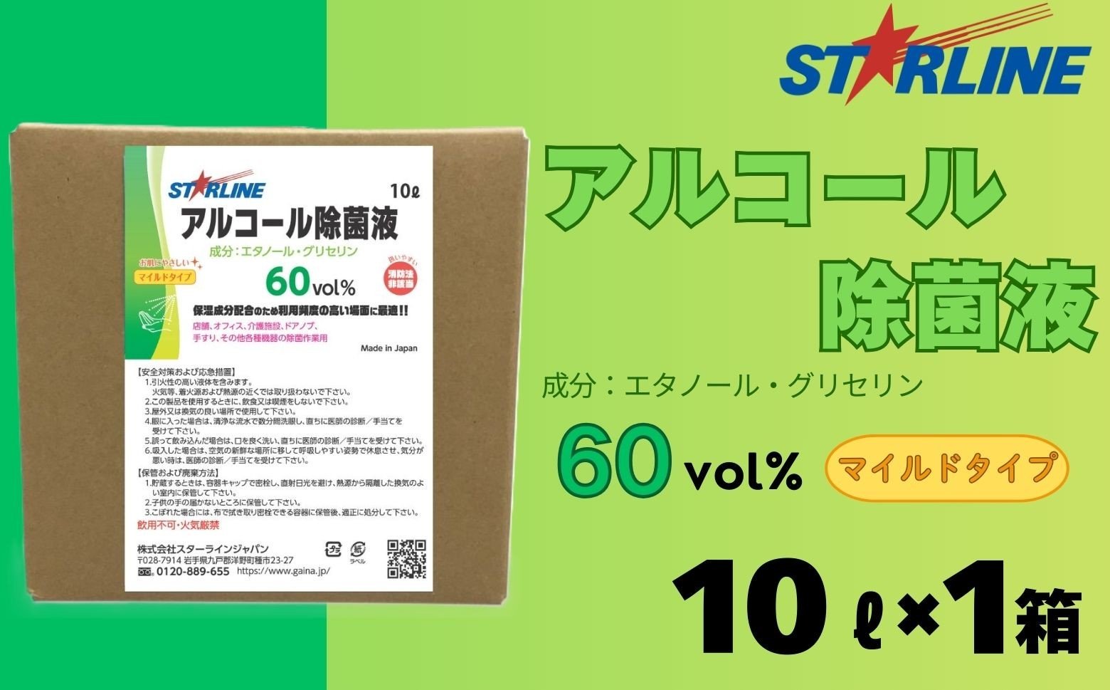 
            アルコール洗浄除菌液 60vol％ 10L
          