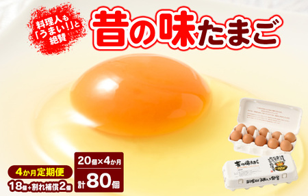 【4ヶ月定期便】料理人も「うまい！」と絶賛 昔の味たまご 20個入り（18個＋割れ補償2個）×4か月※着日指定不可　玉子焼き 卵かけごはん 国産 濃厚 コク 旨味 ｜たまご
