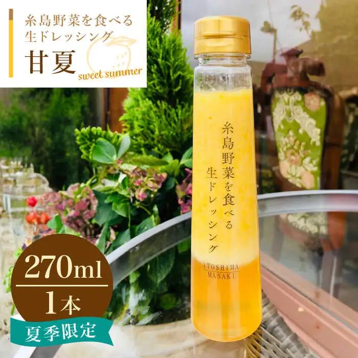 糸島野菜を食べる生ドレッシング 甘夏 1本 糸島市 / 糸島正キ [AQA042] 調味料 常温