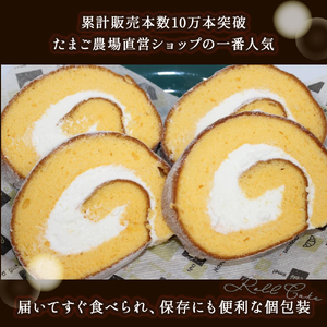 卵屋がつくる！卵黄風味のロールケーキ「ちゃまごdeロール」・カット済（2cmカット×6P・チルド）【お届け日指定可能】ロール／Gbn-A21