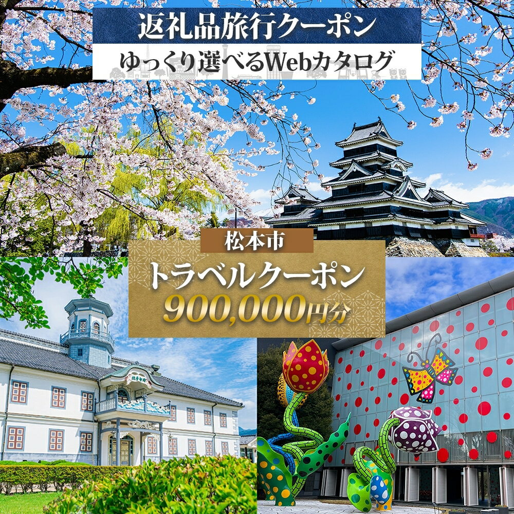 【ふるさと納税】松本市 後から選べる旅行Webカタログで使える！ 旅行クーポン（900,000円分） 旅行券 宿泊券 | ふるさと納税 旅行 長野旅行 宿泊 後から 選べる 旅行 クーポン 松本観光 城下町 歴史 美ヶ原 上高地 長野県 松本市