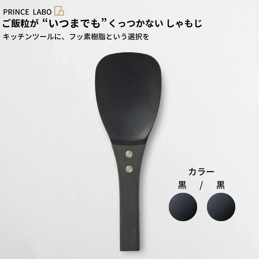 しゃもじ 黒/黒  “いつまでも”くっつかない フッ素加工 新生活 一人暮らし 燕三条製 しゃもじ  [プリンス工業]