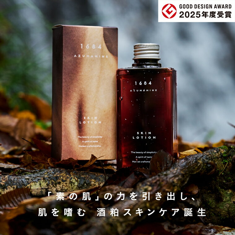 【ふるさと納税】 ＼2025年度グッドデザイン賞受賞／ 「1684 酒粕化粧水 150ml AZUMAMINE」 酒かす化粧水 日本製 無添加 酒かすエキス配合 保湿 キメ ハリ 肌荒れ防止 (EW001)