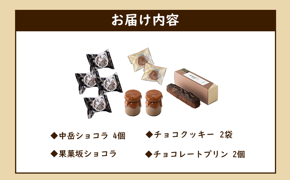 【ANA限定】 阿蘇の濃厚チョコスイーツ4種セット 果菓坂ショコラ 中岳ショコラ チョコクッキー チョコレートプリン お菓子工房たのや お菓子の味幸 菓心なかむら デザート おやつ 洋菓子 詰め合わせ 贈答用 ギフト お取り寄せ バレンタインデー ホワイトデー 御中元 お歳暮 熊本県 阿蘇市