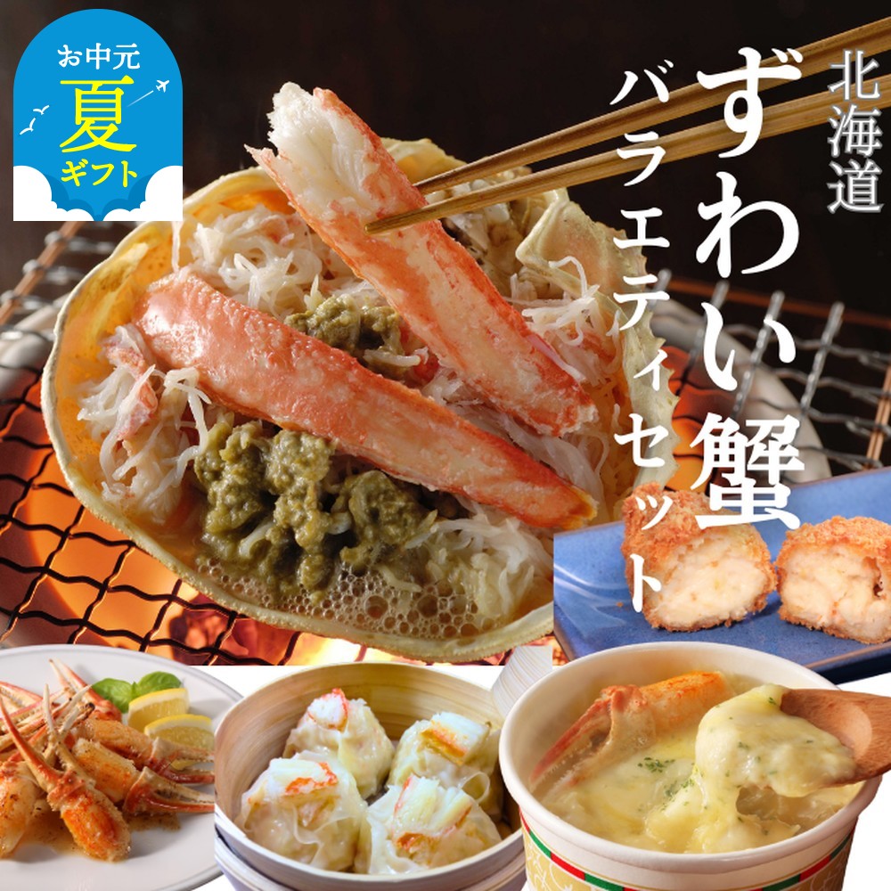 【ふるさと納税】北海道 ずわいがにバラエティセット | お中元 御中元 夏ギフト ギフト 贈り物 贈答