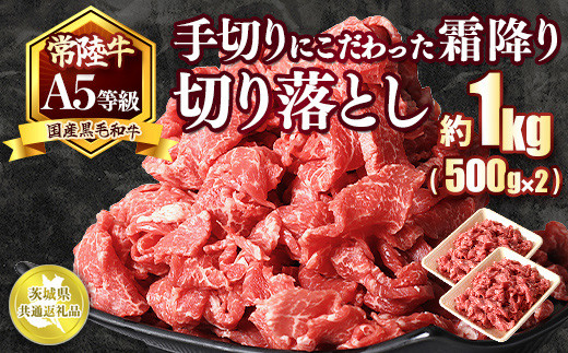 
                  国内トップの黒毛和牛！A5等級のみ！熟練の手切りにこだわった「常陸牛」切り落とし1kg（500g×2パック）【茨城県共通返礼品】　※離島への配送不可　※2026年1月中旬以降に順次発送予定
                