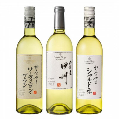【ふるさと納税】サントネージュワインおすすめ白ワイン3本セット【1570593】